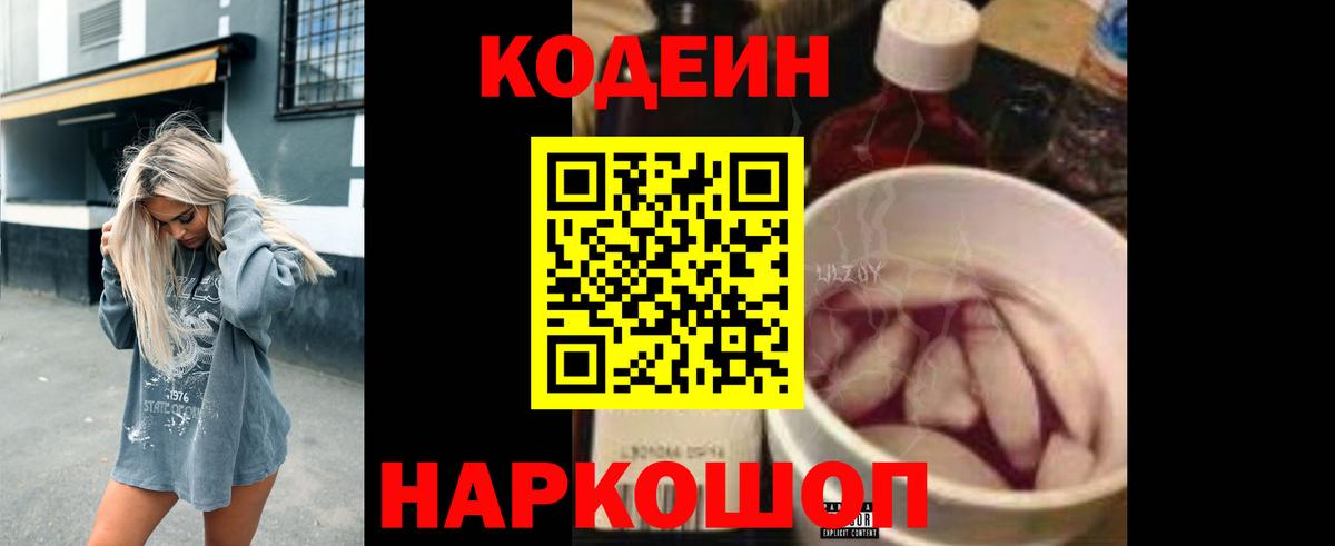 Кодеин напиток Lean (лин)  Вход с VPN  Codein Purple Drank  Можайск 
